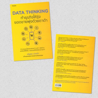 DATA THINKING ทำธุรกิจให้รุ่ง ยอดขายพุ่งด้วยดาต้า