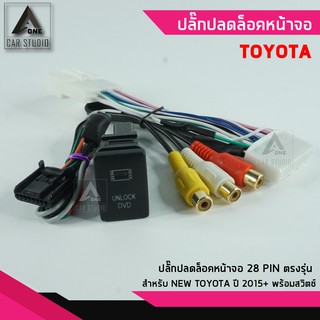 ปลั๊กปลดล็อคหน้าจอ ตรงรุ่น สำหรับ TOYOTA ปี 2015+ รหัสสินค้า Y-AVI-28TO-N