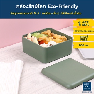 Super Lock กล่องข้าว (PLA-ECO) 900 มล. รุ่น 1880 กล่องรักษ์โลก ทนร้อน-เย็น LunchBox