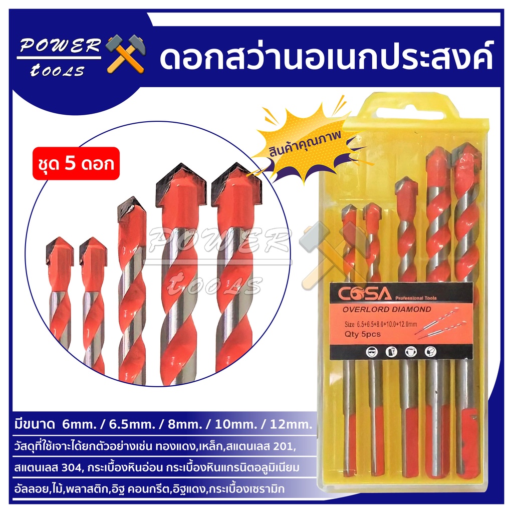 ดอกสว่าน เอนกประสงค์ เจาะไม้ เจาะเหล็ก เจาะปูน เจาะกระเบื้อง เจาะกระจก แบบชุด 6.5mm,8mm,10mm,12 mm(6.5mm.2ดอก)