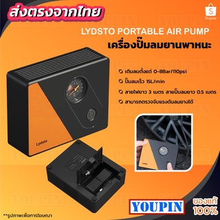 Lydsto Portable Air Pump เครื่องปั๊มลมยานพาหนะสามารถตรวจจับแรงดันลมยางได้ ปรับแรงดันลม