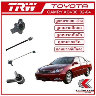 TRW ลูกหมาก สำหรับ TOYOTA CAMRY ACV30 2002-2004