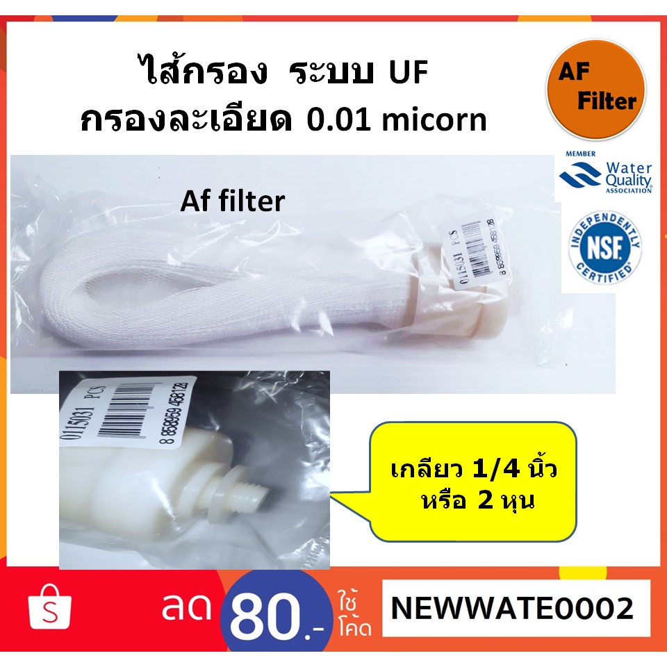 ไส้กรอง UF 10 นิ้ว เกลียว 2 หุน