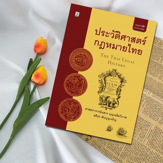 ประวัติศาสตร์กฎหมายไทยโดย ศาสตราจารย์แสวง บุญเฉลิมวิภาส : ศ.แสวง บุญเฉลิมวิภาส, อติรุจ ตันบุญเจริญ