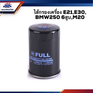 🥁ไส้กรองน้ำมันเครื่อง กรองเครื่อง E21,E30, BMW250 6สูบ,M20 #OBM335