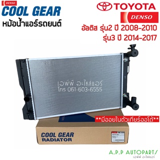 หม้อน้ำ Cool Gear อัลติส รุ่น2-3 ปี2008,2010,2014-17 เกียร์ออโต้ (1050) โตโยต้า Toyota Altis Denso หม้อน้ำรถยนต์