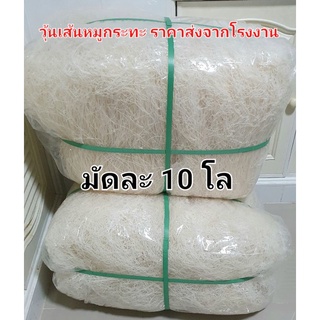 วุ้นเส้นหมูกระทะ ราคาส่ง 10 โล จากโรงงาน  วุ้นเส้นใส เหนียว นุ่ม หนึบ ทำอะไรกินก็อร่อย