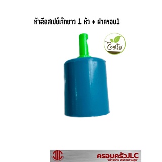 ไชโย มินิสปริงเกอร์ หัวฉีดสเปนย์เจ๊ทยาว 1 หัว+ฝาครอบ PVC 1/2 นิ้ว