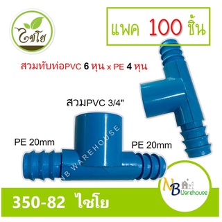 (แพค 100 ชิ้น) สามทาง สวมทับท่อ PVC-PE  3/4" x 20 mm. ไชโย 350-82 pvc 6 หุน/pe 20mm สามทางpe 2 ฝั่ง 0176