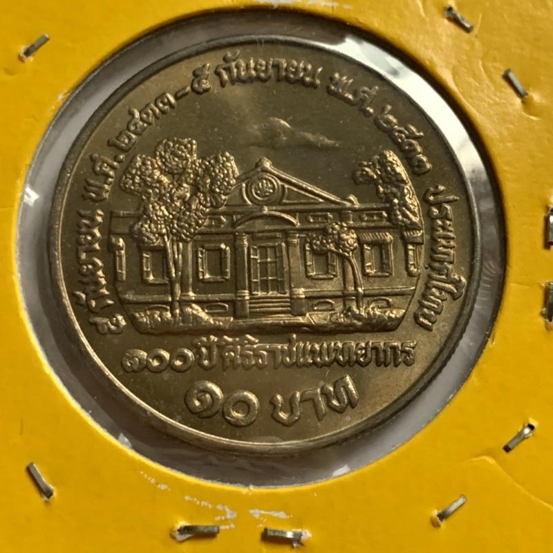 เหรียญ10บาท 100ปีศิริราชแพทยการ  ปี2533