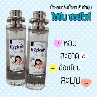 น้ำหอมกลิ่นน้ำยาปรับปผ้านุ่มไฮยีน 35ml