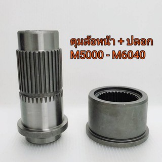 ชุดตัดต่อ ดุมล้อหน้า + ปลอก รถไถคูโบต้า รุ่น M5000-M6040 **ตรงรุ่น