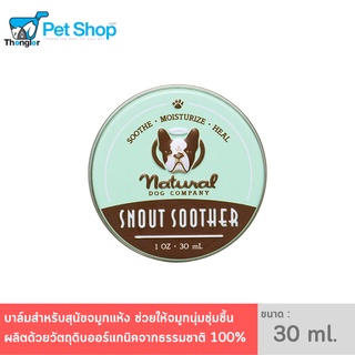 Natural Dog Company Snout Soother Dog Nose Balm สำหรับปกป้องและรักษาจมูกที่แห้งแตก หยาบกร้าน และแห้ง 30ml.