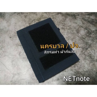 สมุดตำรวจ ปกผ้านครบาล/คฝ. สีกรมท่า ขนาด A5