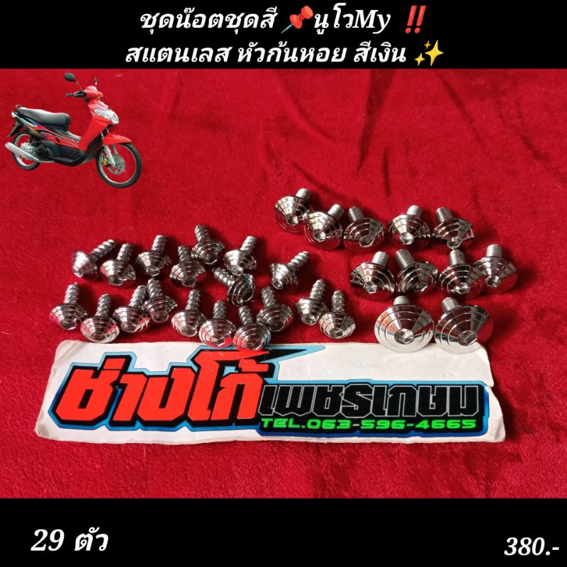 น๊อตชุดสี นูโวMy  หัวก้นหอย สแตนเลส กลึงเงา ตรงรุ่น‼️
