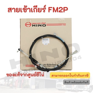 สายเข้าเกียร์ HINO รุ่นรถ FM2P อะไหล่รถบรรทุก แท้จากศูนย์