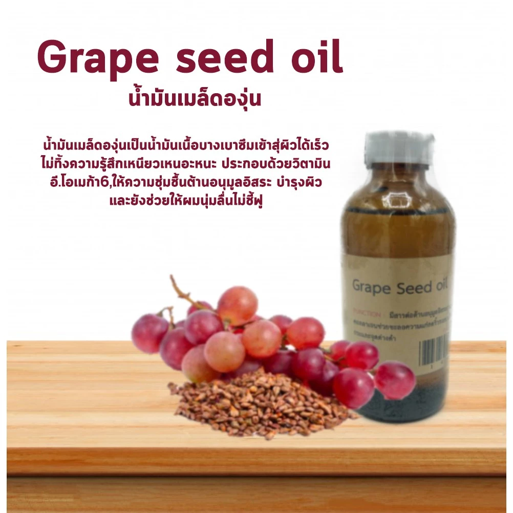 น้ำมันเมล็ดองุ่น Grape Seed Oil (Cosmetic grade) นวดหน้า กัวซา บำรุงผิว บำรุงผม (ไม่สามารถทานได้) 🍇🍇