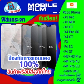 ฟิล์มกระจกนิรภัยกันเสือก สำหรับรุ่น Xiaomi Poco X3 Pro / X3 NFC/ X3 GT/ X4 Pro 5G/ F3/ F4 5G/ F4 GT/ M3 Pro/ M4 Pro/ C40