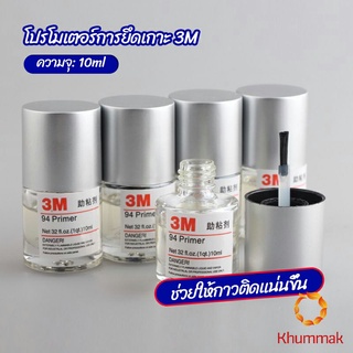 Khummak 3M Primer 94 น้ำยาไพรเมอร์ ช่วยประสานกาว 2 หน้าให้ติดแน่นยิ่งขึ้นกว่าเดิม ไม่ทำลายสี ขนาด 10ml.