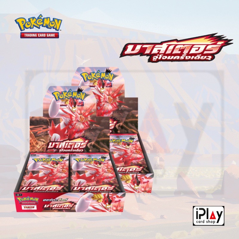 Booster Box การดโปเกมอนชุดที่9 “มาสเตอร์จู่โจมครั้งเดียว” และ ”มาสเตอร์ ...