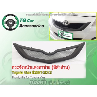 กระจังหน้าToyotaVios กระจังหน้าแต่งตาข่าย+Logo Toyota Viosปี2007-2012