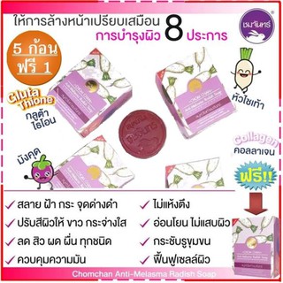 สบู่หัวไชเท้า ชมจันทร์สูตรใหม่ สารสกัดเพื่อแก้ฝ้าโดยเฉพาะ 5 ก้อน ฟรี 1 ก้อน