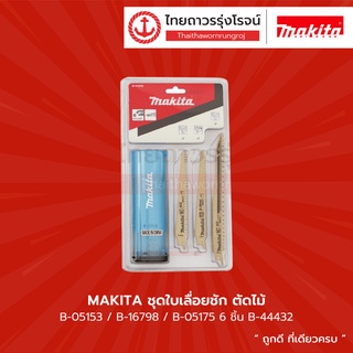 MAKITA ชุดใบเลื่อยชัก ตัดไม้ B-05153/B-16798/B-05175 6ชิ้น B-44432 |แพ็ค| TTR Store