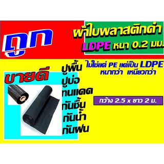 (ไม่ใชแค่ pe ) ผ้าใบพลาสติกดำ ldpe หนา เหนียวกว่า 0.2 มม. ขนาด หน้ากว้าง 2.5 ม. ผ้าใบรองพื้น ผ้าพลาสติก ผ้าใบปูบ่อ