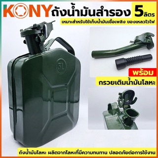 KONY ถังน้ำมันฝาล็อค ถังน้ำมัน ถังน้ำมันสำรอง ถังเก็บน้ำมัน ถังน้ำมัน 5 ลิตร ถังน้ำมันโลหะ พร้อม กรวยเติมน้ำมันโลหะ