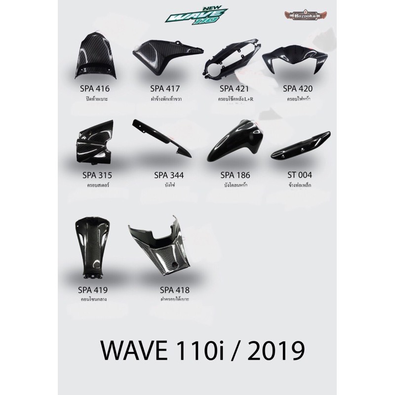 เคฟล่า5D Wave110i/2019(ตัวใหม่ล่าสุด)