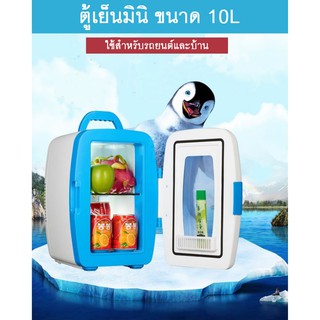 10L มินิคาร์และตู้เย็นที่บ้านใช้คู่(Mini fridge)