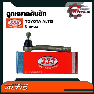 ลูกหมากคันชักนอก Toyota Altis  ปี 2019 ขึ้นไป / ลูกหมากปลายแร็ค Altis ลูกหมากคันชัก Altis ยี่ห้อ 333