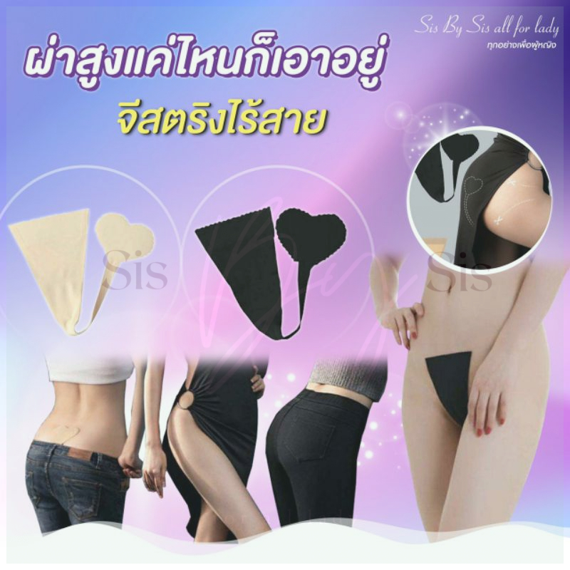 🇹🇭มีส่งด่วน Sisbysis จีสตริง รุ่นไร้สาย แบบผ้า มี2สี (เนื้อ ดำ) ขนาดฟรีไซส์