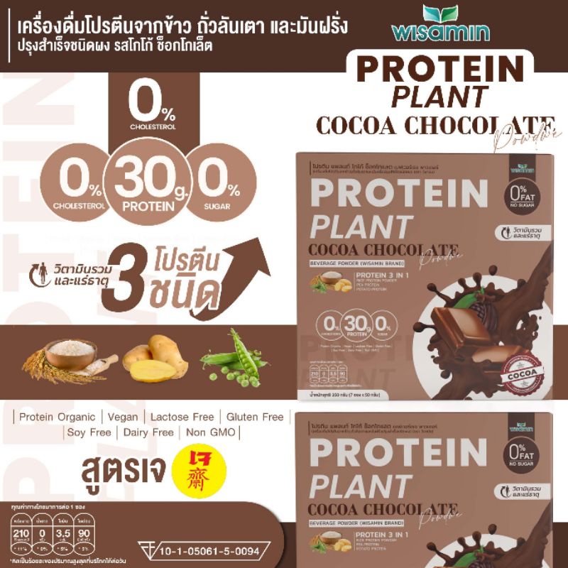 PROTEIN PLANT สูตร 1 โปรตีนแพลนท์ (รสโกโก้ ช็อกโกแลต) โปรตีนจากพืช ออแกร์นิค (ตราวิษามิน) จำนวน 1 กระปุก ปริมาณ 900 กรัม