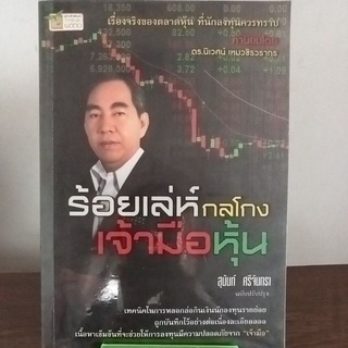 ร้อยเล่ห์กลโกงเจ้ามือหุ้น/หนังสือมือสองสภาพดี