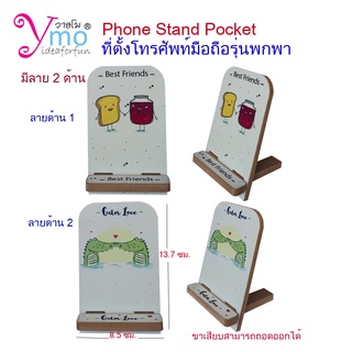 Phone Stand Pocket ที่ตั้งวางโทรศัพท์มือถือพกพา อุปกรณ์เสริมโทรศัพท์มือถือ งาน Handmade ไม้ Ymo มี 6 ลาย น่ารัก ของขวัญ