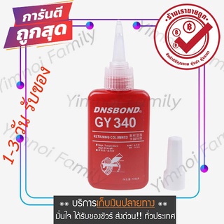 DNSBOND น้ำยากันคลายน็อต น้ำยาล็อคเกลียว น้ำยาล็อคเกลียวความแข็งแรงสูง ยึดติดใน 5 นาที ขนาด 50ml.