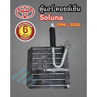 ตู้แอร์ คอยล์เย็น Soluna 1996-2002 ตู้แอร์รถยนต์ โซลูน่า ตู้แอร์ soluna คอยล์เย็น โซลูน่า หยดน้ำ 1996-2002 คอยล์เย็น sol