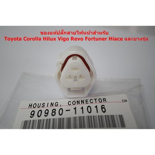 90980-11016ของแท้ปลั๊กสายไฟสำหรับ Toyota Corolla Hilux Vigo Revo Fortuner Hiace และบางรุ่น