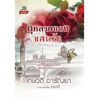 กุหลาบแดงแสนรัก / เกษวดี ดารัณยา