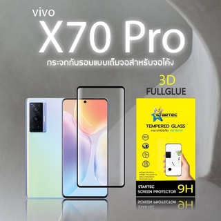 ฟิล์มกระจก 3D  VIVO X70 PRO กาวเต็ม โค้งขอบมนเข้ารูปอย่างเนียน Startec ทัชลื่น ปกป้องหน้าจอได้ดี ใสชัดเจน