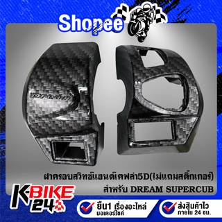 ครอบแฮนด์,ฝาสวิทซ์ไฟ,ครอบสวิทแฮนด์ DREAM SUPER CUP ไฟตาเหลี่…