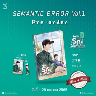 [พร้อมส่ง!] รักนี้ไม่มีตรรกะ Semantic Error VOL.1 *ไม่กริบ