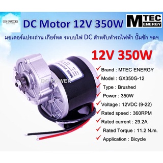 มอเตอร์ทดเกียร์  ชนิดแปรงถ่าน แบบฟันเฟือง DC12V 350W 360RPM รุ่น GX350G-12 แบรนด์ Mtec เหมาะสำหรับทำรถไฟฟ้า ปั๊มชัก ฯลฯ