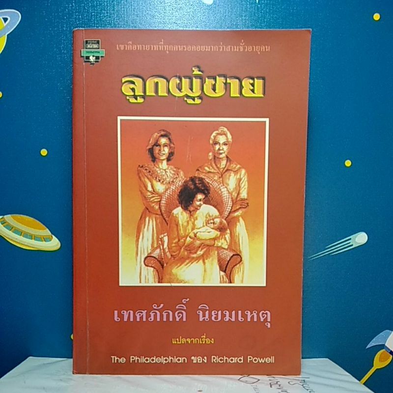 ลูกผู้ชาย (The Philadelphian) : Richard Powell / เทศภักดิ์ นิยมเหตุ แปล