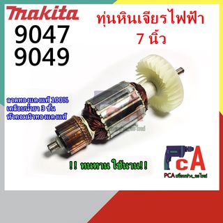 9027,9029,9047,9049 ทุ่น DCA 💯%หินเจียรไฟฟ้า ขนาด 7-9 นิ้ว ยี่ห้อ มากีต้า