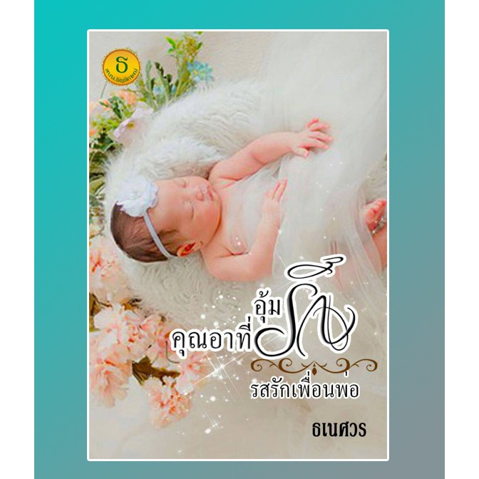 (ราคาพิเศษ) อุ้มรักคุณอาที่รัก / ธเนศวร / หนังสือใหม่ extra26