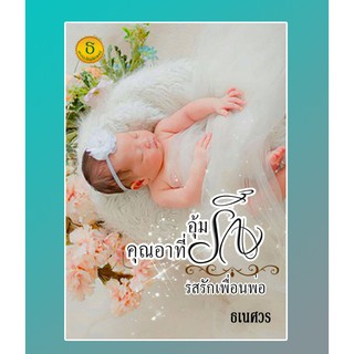 (ราคาพิเศษ) อุ้มรักคุณอาที่รัก / ธเนศวร / หนังสือใหม่