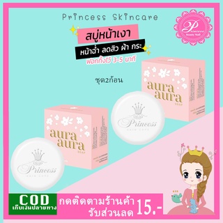 สบู่หน้าเงา 2 ก้อน สบู่หน้าเงา Aura Aura Soap หน้าเด็ก 70 g. Princess skin care ของแท้ Aurame