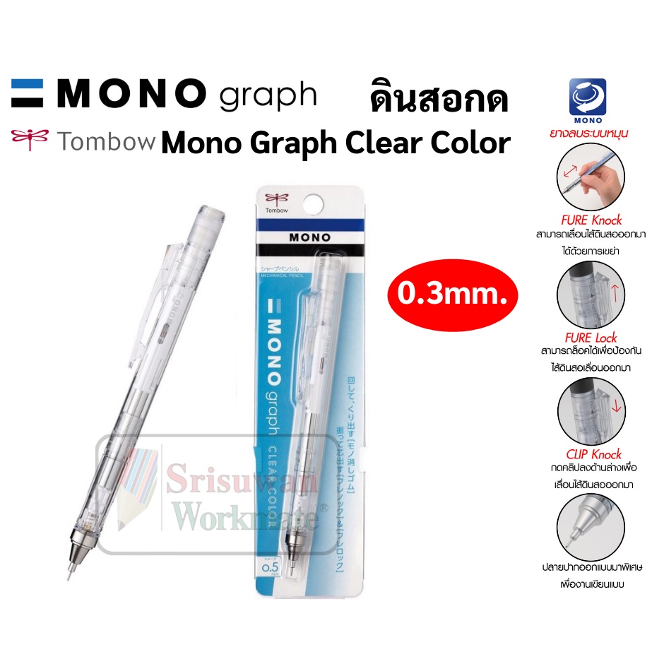 Tombow Mono Graph ดินสอกด 0.3 mm สีใส ดินสอกดญี่ปุ่น ดินสอกดเหย่า และกดข้าง มาพร้อมหัวยางลบหมุนเก็บ ดินสอกดโมโน สีใหม่